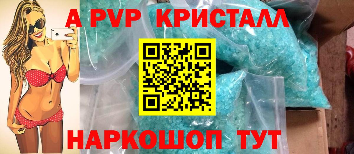 А ПВП Crystall  Вход с VPN  A PVP  Alpha-PVP Соль  Светлоград  А ПВП кристаллы 