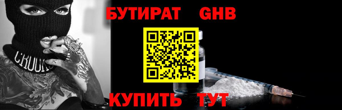 Светлоград  БУТИРАТ 1.4BDO  Вход с VPN 