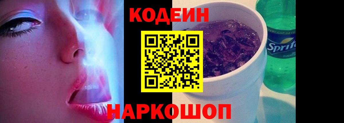 Светлоград  закладки  Вход с VPN  Кодеин напиток Lean (лин)  Кодеиновый сироп Lean Purple Drank 